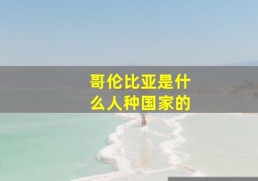 哥伦比亚是什么人种国家的