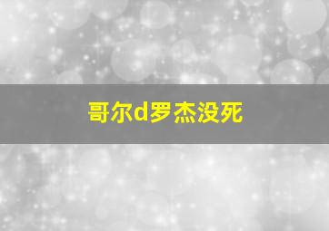 哥尔d罗杰没死