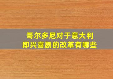 哥尔多尼对于意大利即兴喜剧的改革有哪些