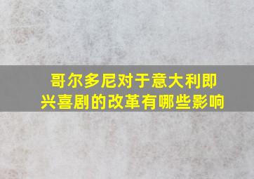 哥尔多尼对于意大利即兴喜剧的改革有哪些影响