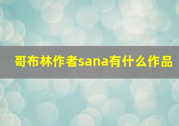 哥布林作者sana有什么作品