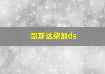 哥斯达黎加ds