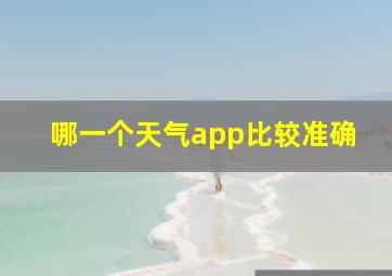 哪一个天气app比较准确