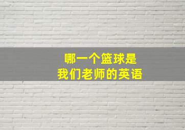 哪一个篮球是我们老师的英语