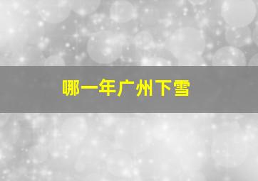 哪一年广州下雪