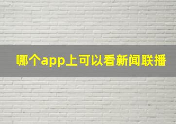 哪个app上可以看新闻联播