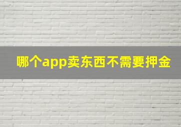 哪个app卖东西不需要押金