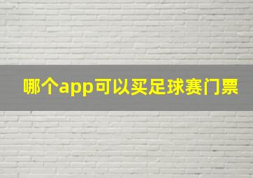 哪个app可以买足球赛门票