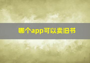 哪个app可以卖旧书