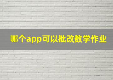 哪个app可以批改数学作业