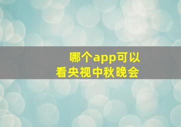 哪个app可以看央视中秋晚会