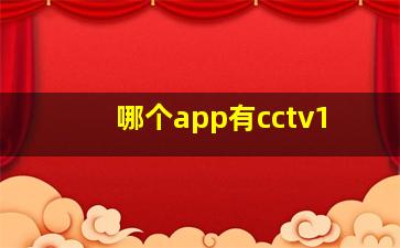 哪个app有cctv1