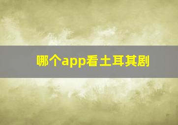 哪个app看土耳其剧