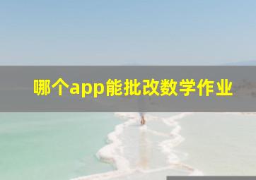 哪个app能批改数学作业