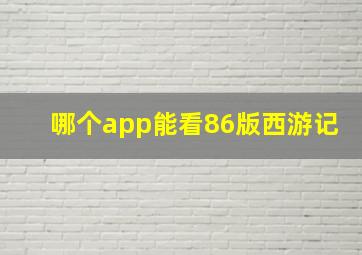 哪个app能看86版西游记