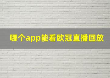 哪个app能看欧冠直播回放