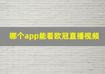 哪个app能看欧冠直播视频