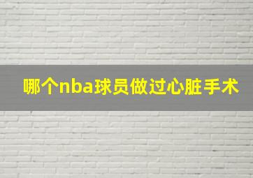 哪个nba球员做过心脏手术