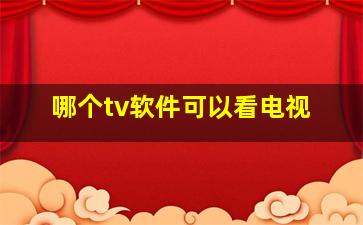 哪个tv软件可以看电视