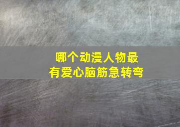 哪个动漫人物最有爱心脑筋急转弯