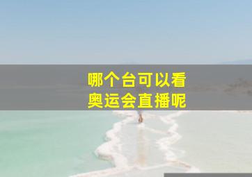 哪个台可以看奥运会直播呢