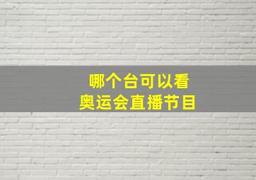 哪个台可以看奥运会直播节目