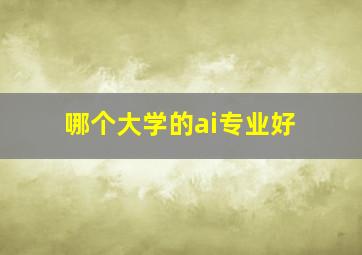 哪个大学的ai专业好