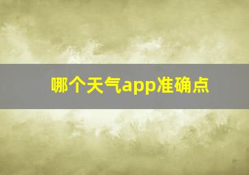 哪个天气app准确点