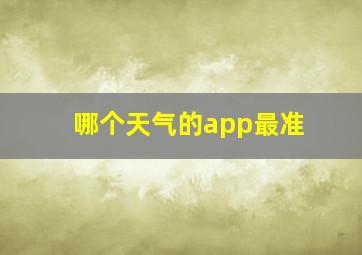 哪个天气的app最准