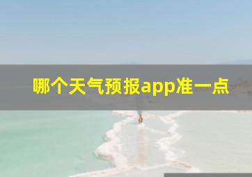 哪个天气预报app准一点