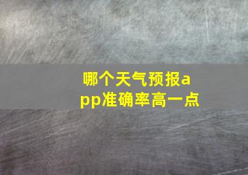 哪个天气预报app准确率高一点