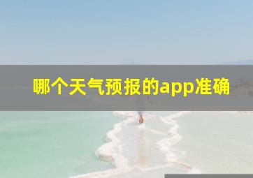 哪个天气预报的app准确