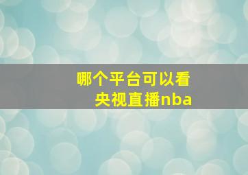 哪个平台可以看央视直播nba