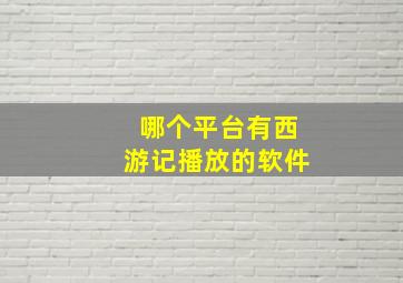 哪个平台有西游记播放的软件