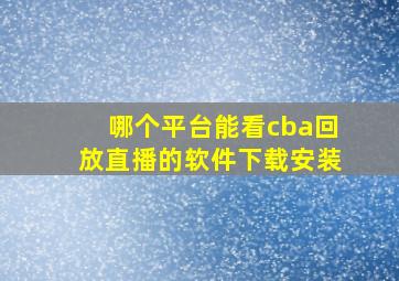 哪个平台能看cba回放直播的软件下载安装