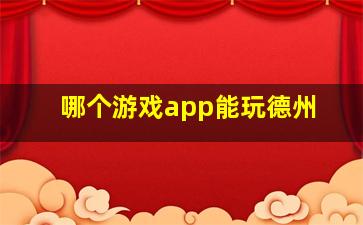 哪个游戏app能玩德州