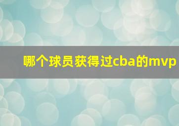 哪个球员获得过cba的mvp