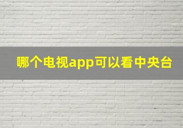 哪个电视app可以看中央台