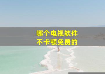 哪个电视软件不卡顿免费的