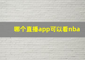 哪个直播app可以看nba