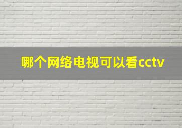 哪个网络电视可以看cctv