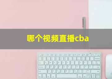 哪个视频直播cba