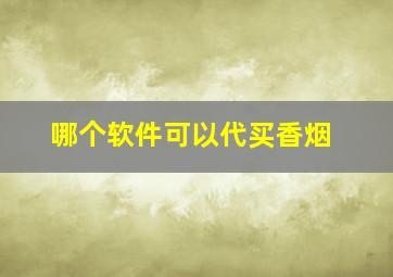 哪个软件可以代买香烟