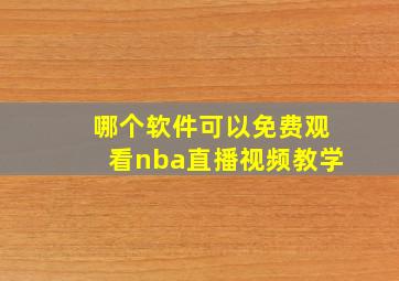 哪个软件可以免费观看nba直播视频教学