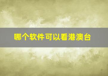 哪个软件可以看港澳台