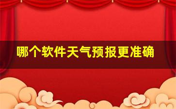 哪个软件天气预报更准确