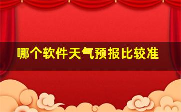 哪个软件天气预报比较准