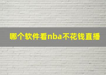 哪个软件看nba不花钱直播