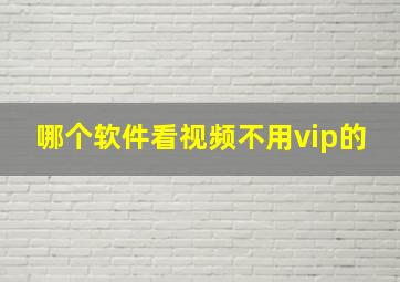 哪个软件看视频不用vip的