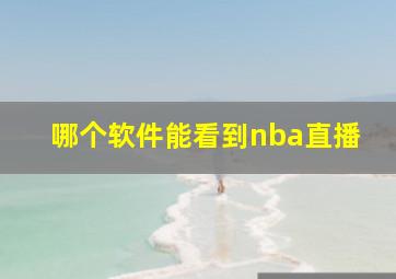 哪个软件能看到nba直播